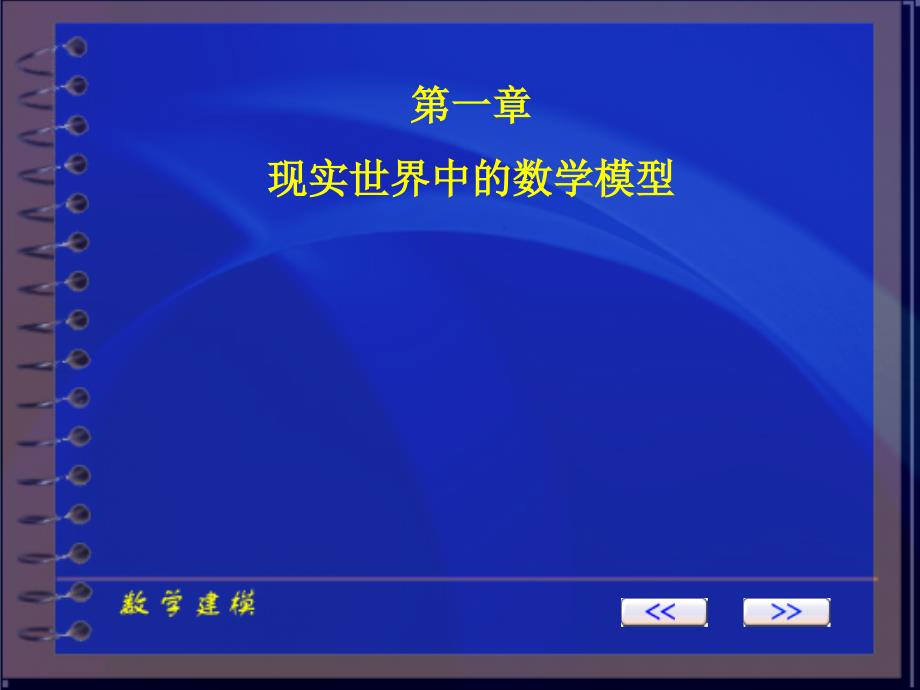 第一章现实世界中的数学模型_第1页