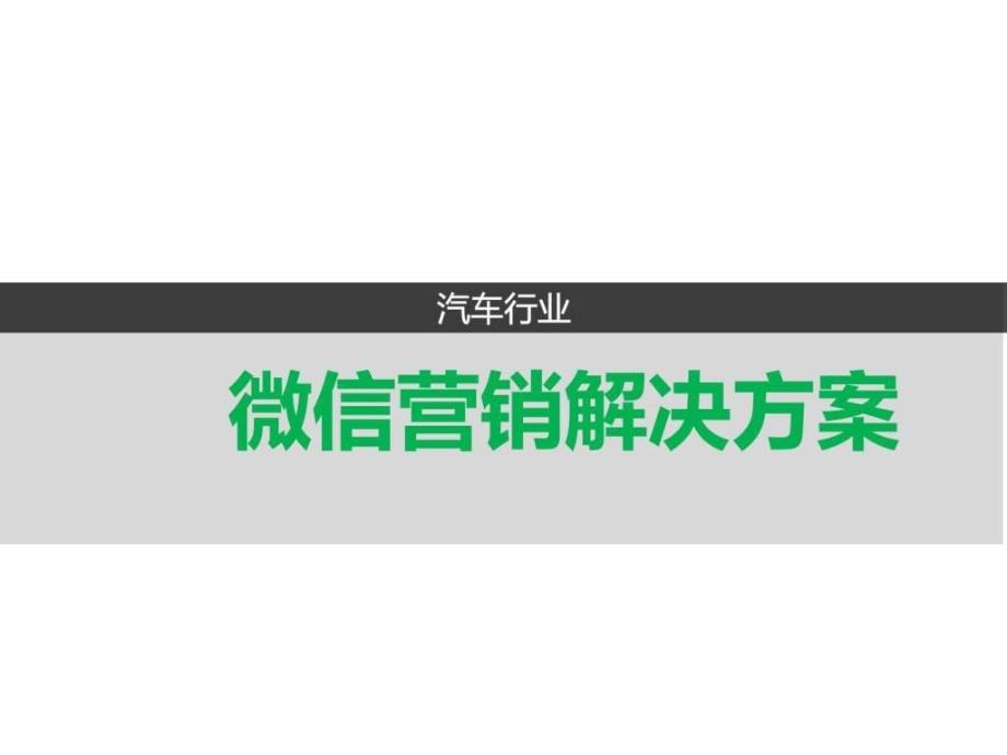 ...玩转微信营销代运营托管推广方案成功案例微营销技巧...1441184481_第1页