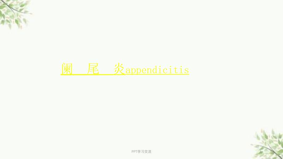 急性阑尾炎新ppt课件_第1页