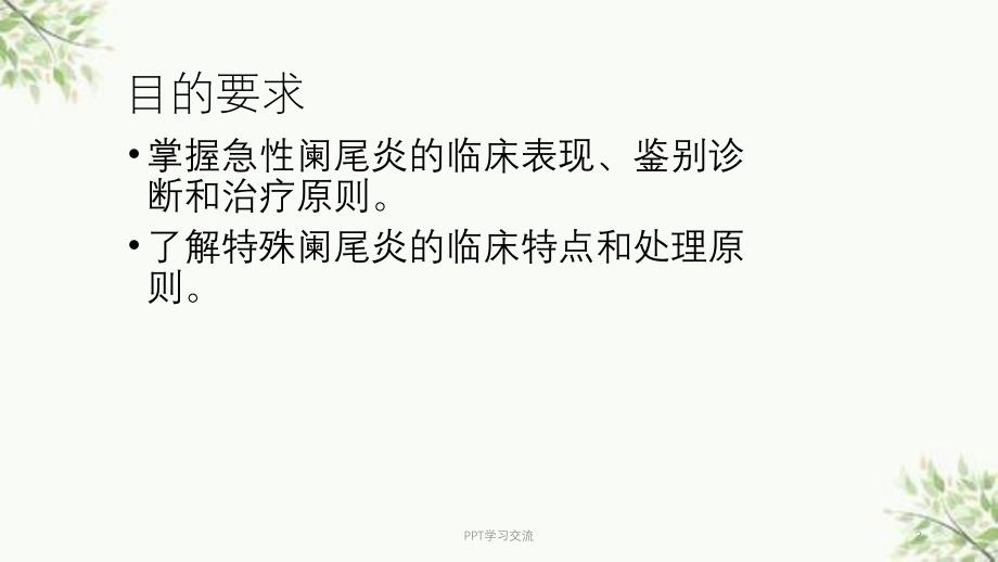 急性阑尾炎新ppt课件_第2页