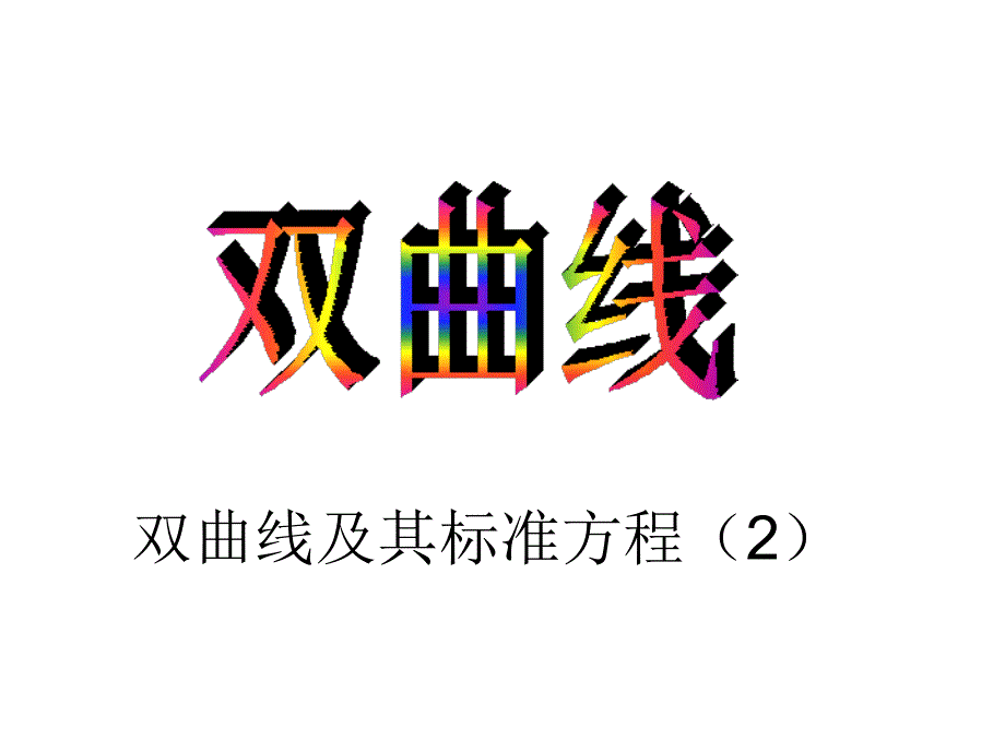 22双曲线课件1（人教A版选修1-1）_第1页