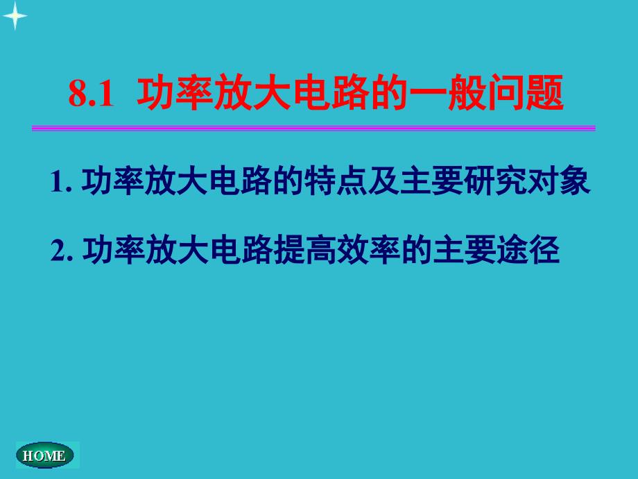 功率放大电路的一般问题_第2页