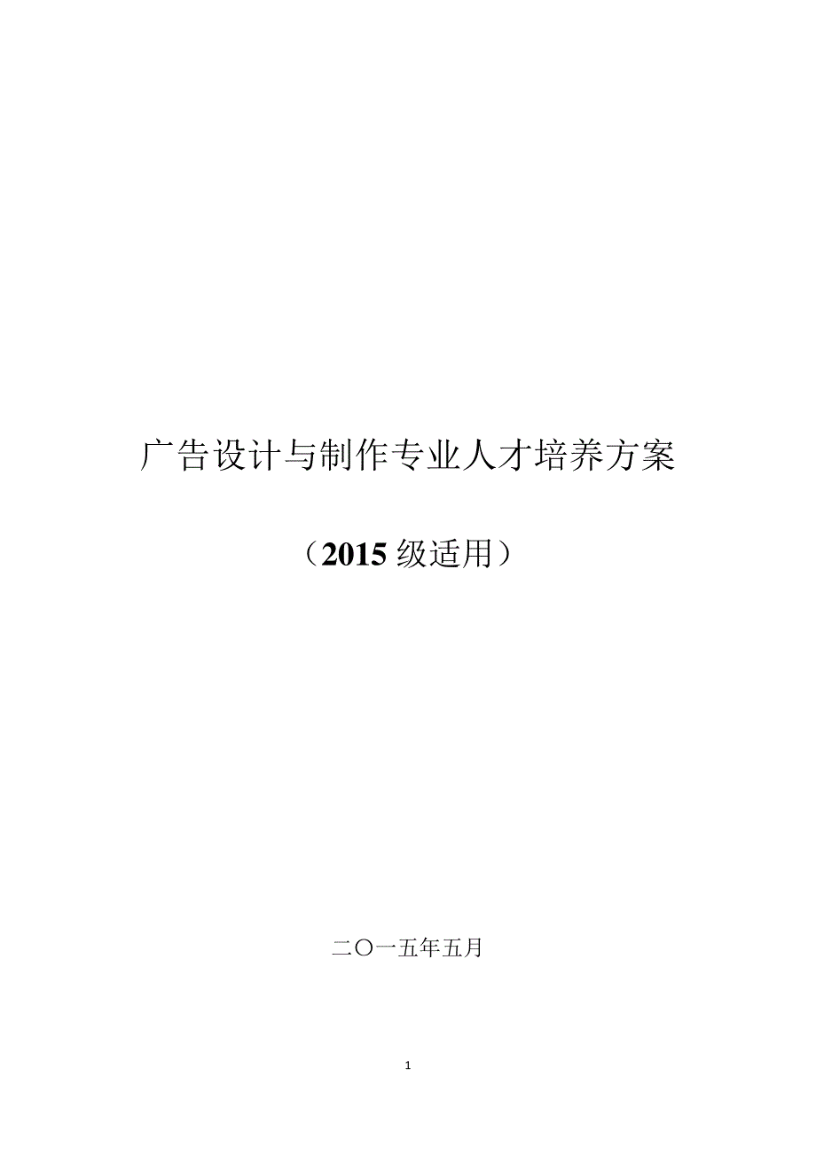 广告设计与制作专业人才培养方案(高职)_第1页