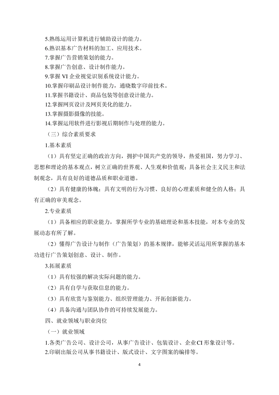 广告设计与制作专业人才培养方案(高职)_第4页