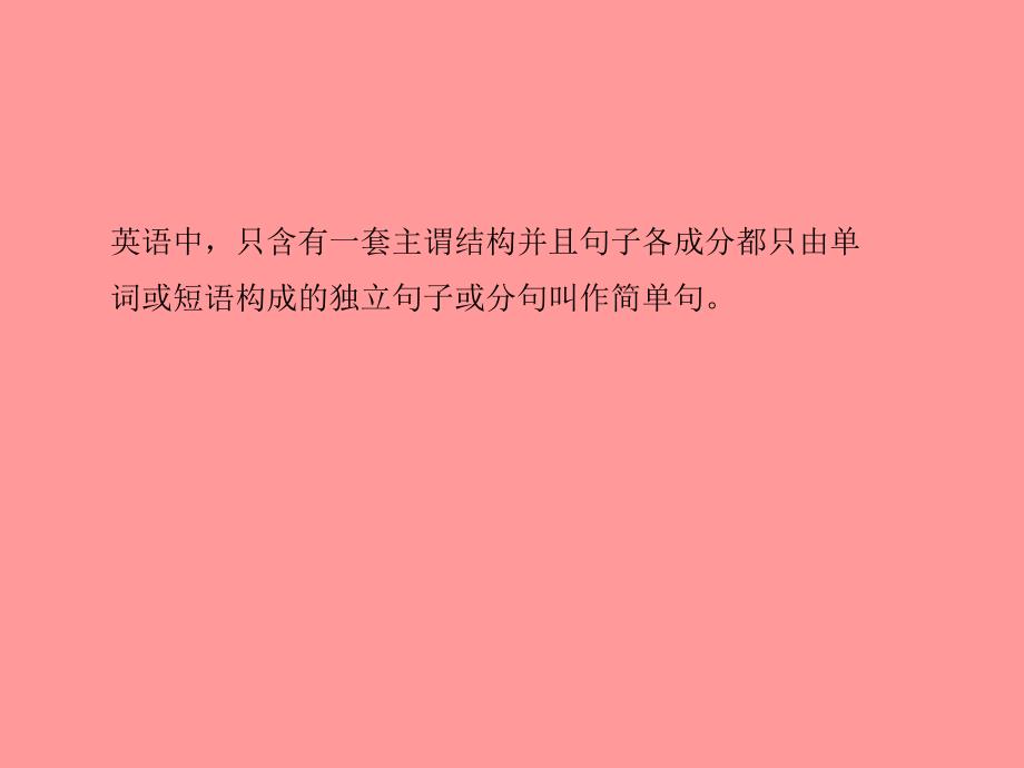 （临沂专）中考英语总复习 第二部分 专项语法 高效突破 专项13 简单句课件_第3页