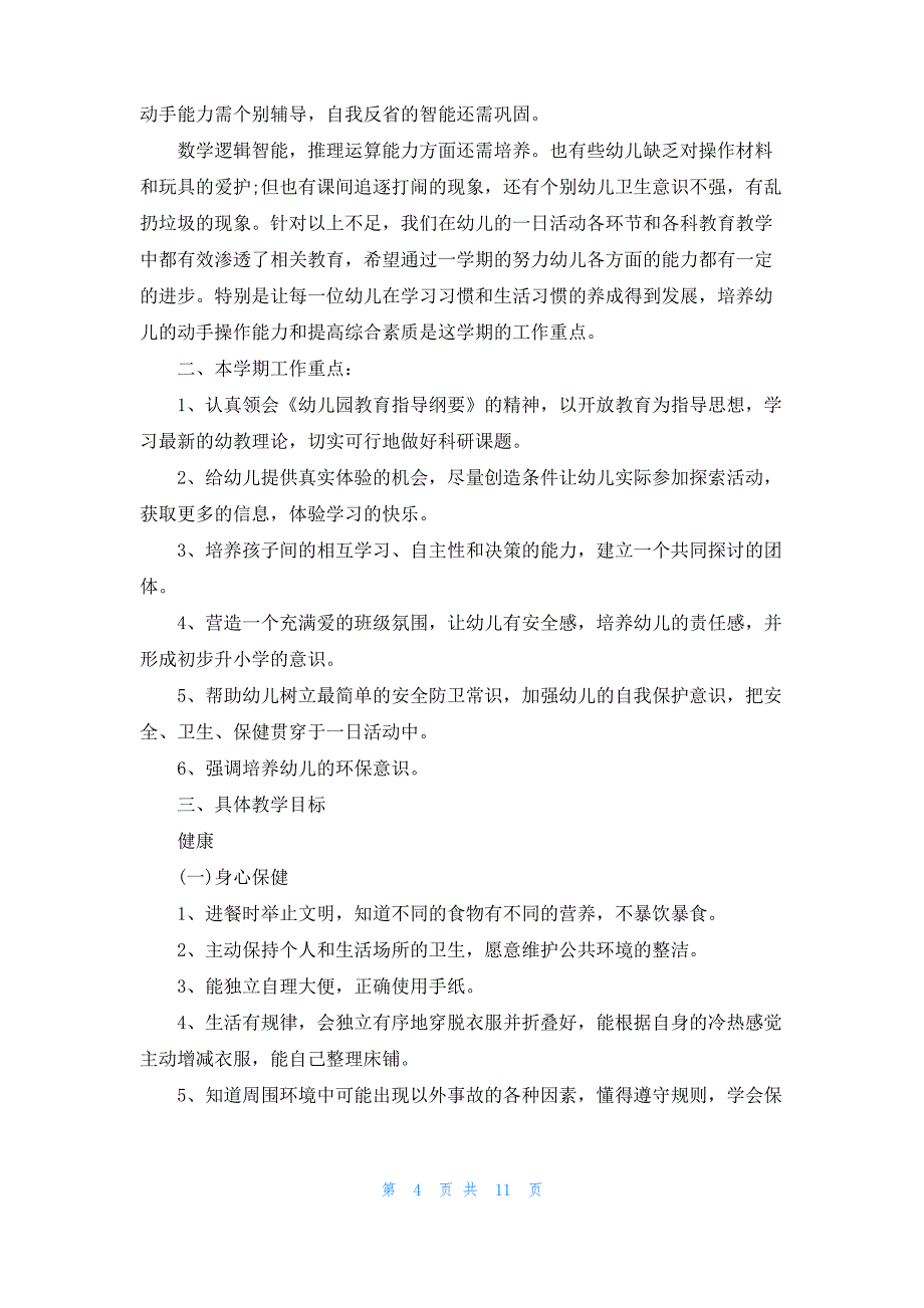 [幼儿园大班家长工作]幼儿园大班工作计划_第4页