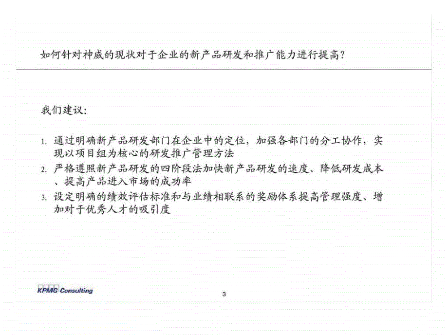 毕马威：神威药业内部运营策略_第4页