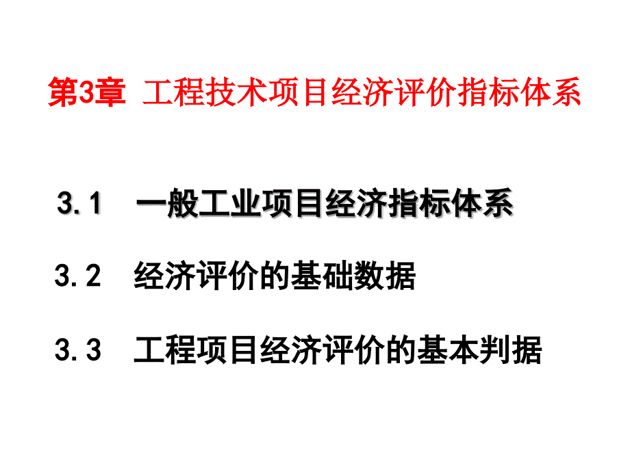 工程技术项目经济评价指标体系课件_第1页