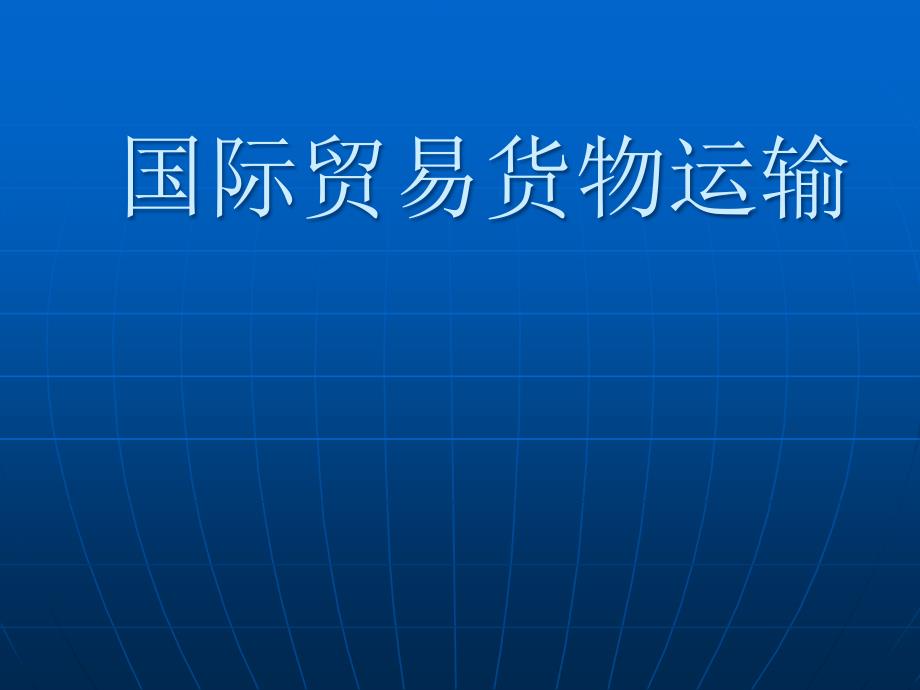 国际贸易货物运输培训讲义_第1页