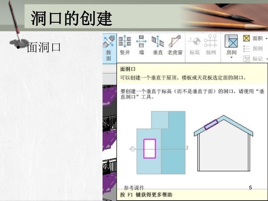 revit教程十四_洞口的创建【优质材料】_第5页