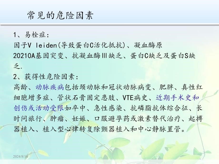 临床病例分析：一例肺栓塞患者的药学监护_第5页