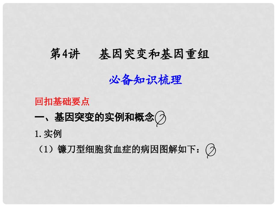 江苏省赣榆县海头高级中学高一生物《基因突变》课件_第1页