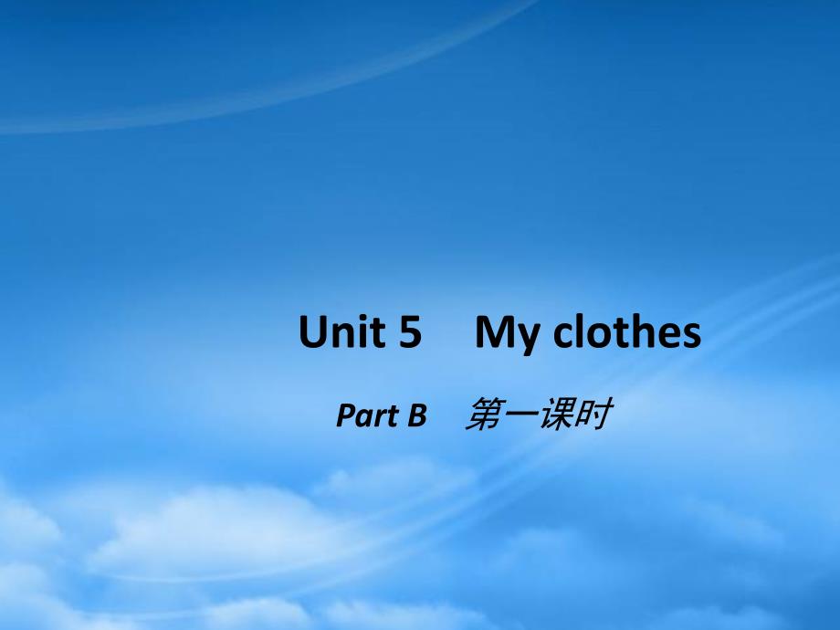 四级英语下册Unit5MyclothesPrtB第一课时习题课件人教PEP_第1页