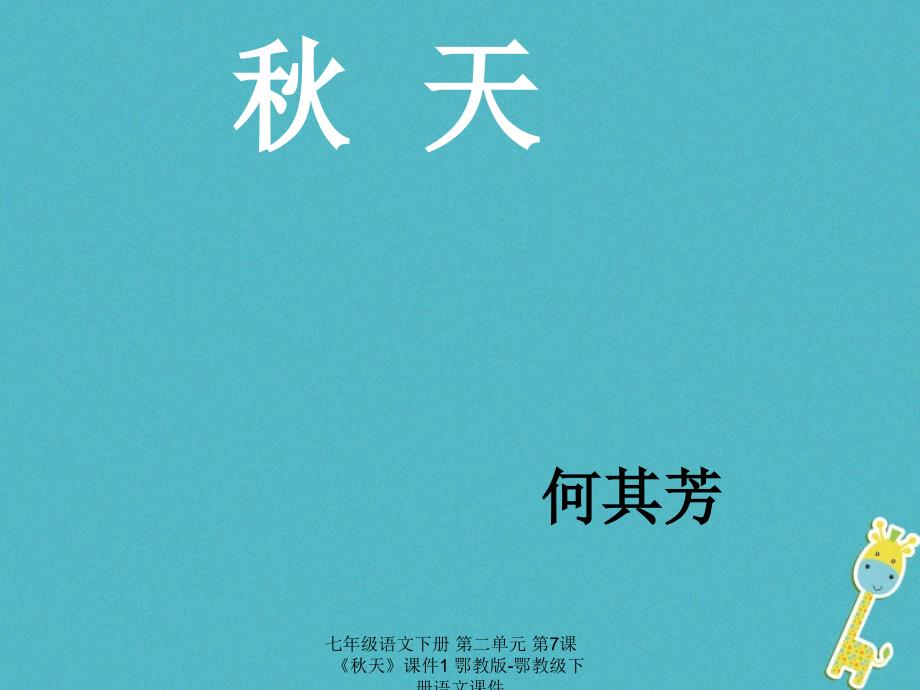 最新七年级语文下册第二单元第7课天课件1鄂教版鄂教级下册语文课件_第1页