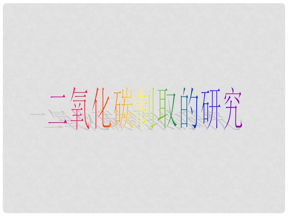 九年级化学上册 课题2二氧化碳制取的研究课件1 人教新课标版_第1页