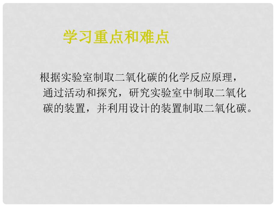 九年级化学上册 课题2二氧化碳制取的研究课件1 人教新课标版_第3页