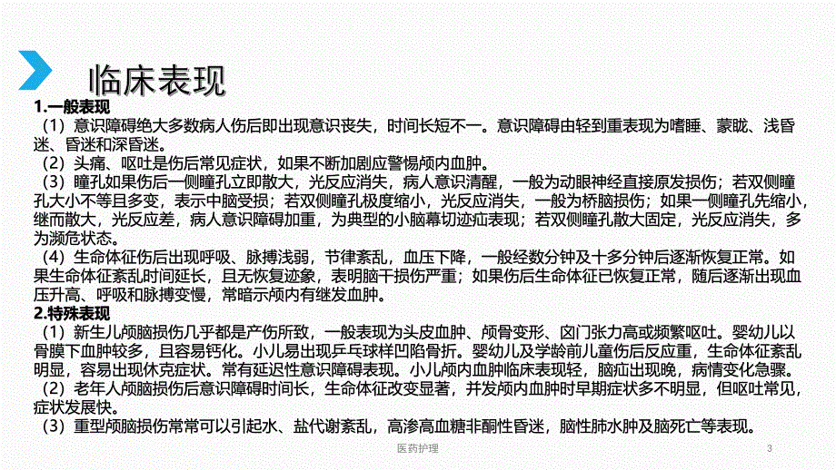 颅骨缺损患者观察与护理查房【医疗知识】_第3页