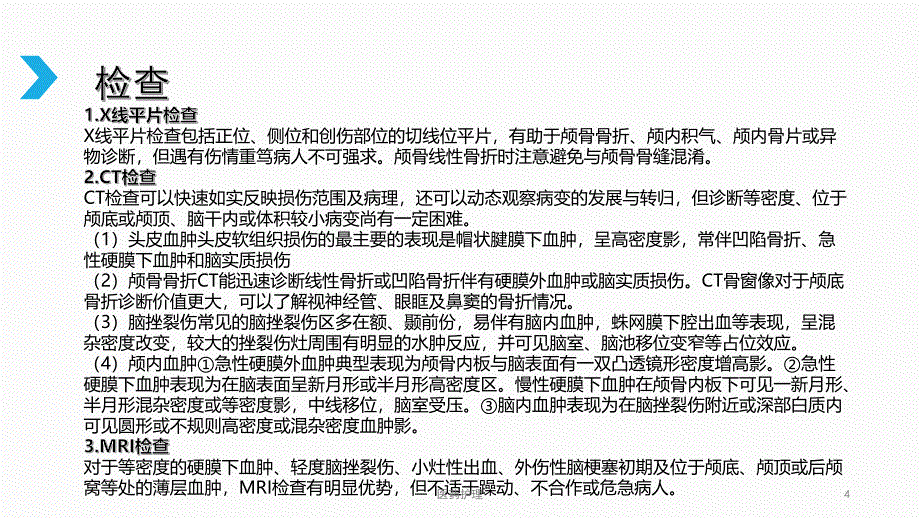 颅骨缺损患者观察与护理查房【医疗知识】_第4页