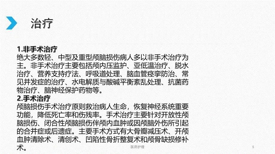 颅骨缺损患者观察与护理查房【医疗知识】_第5页