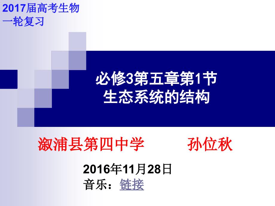 高考生物一轮复习通用课件生态系统的结构_第1页