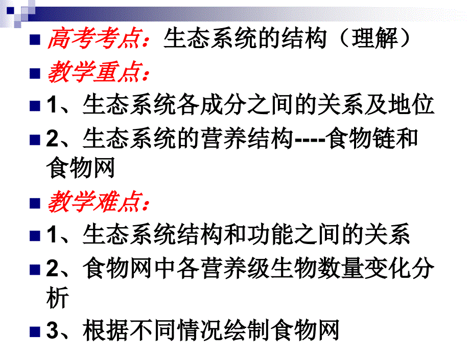 高考生物一轮复习通用课件生态系统的结构_第2页