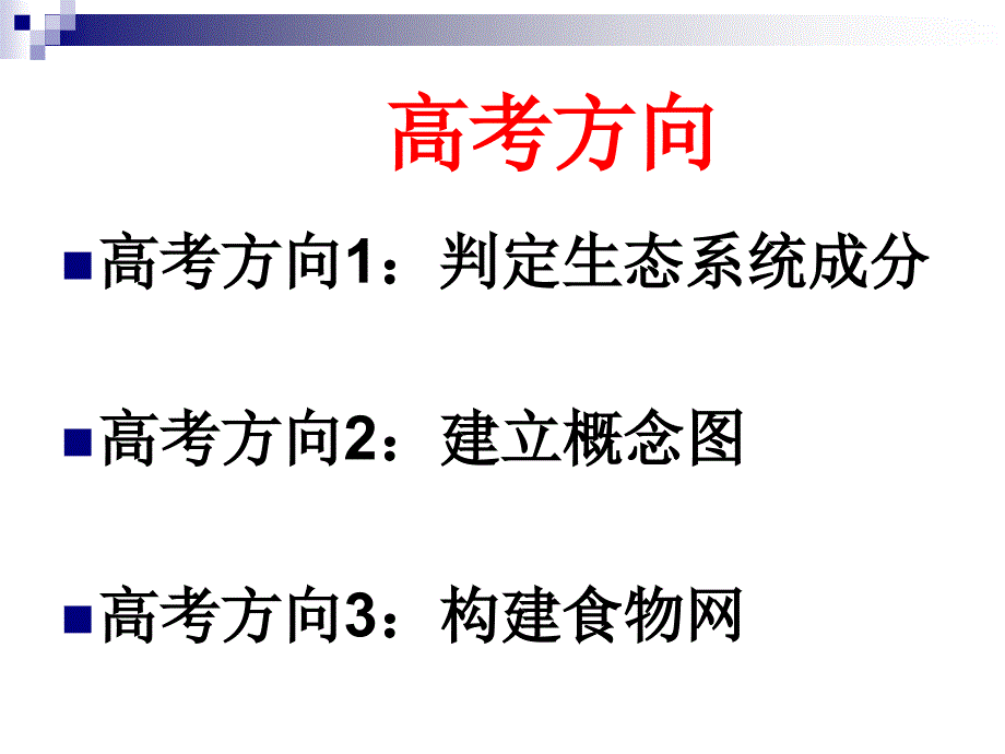 高考生物一轮复习通用课件生态系统的结构_第3页