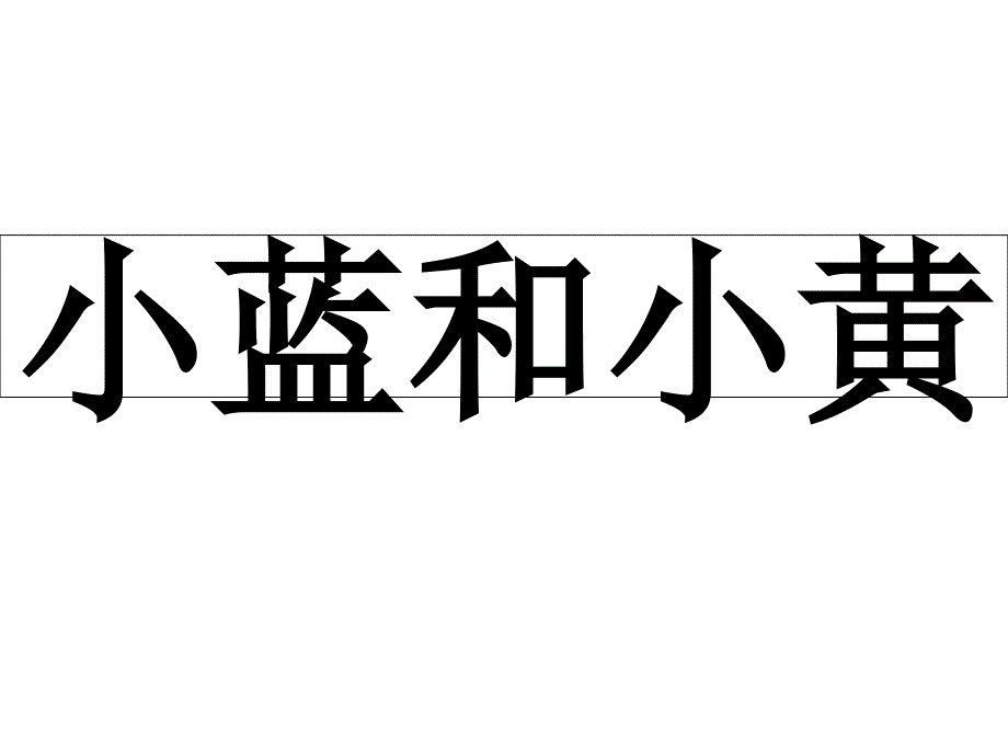 小蓝和小黄(中文版)_第1页