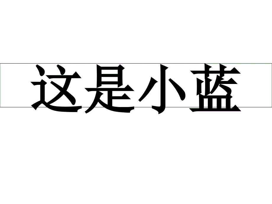 小蓝和小黄(中文版)_第3页