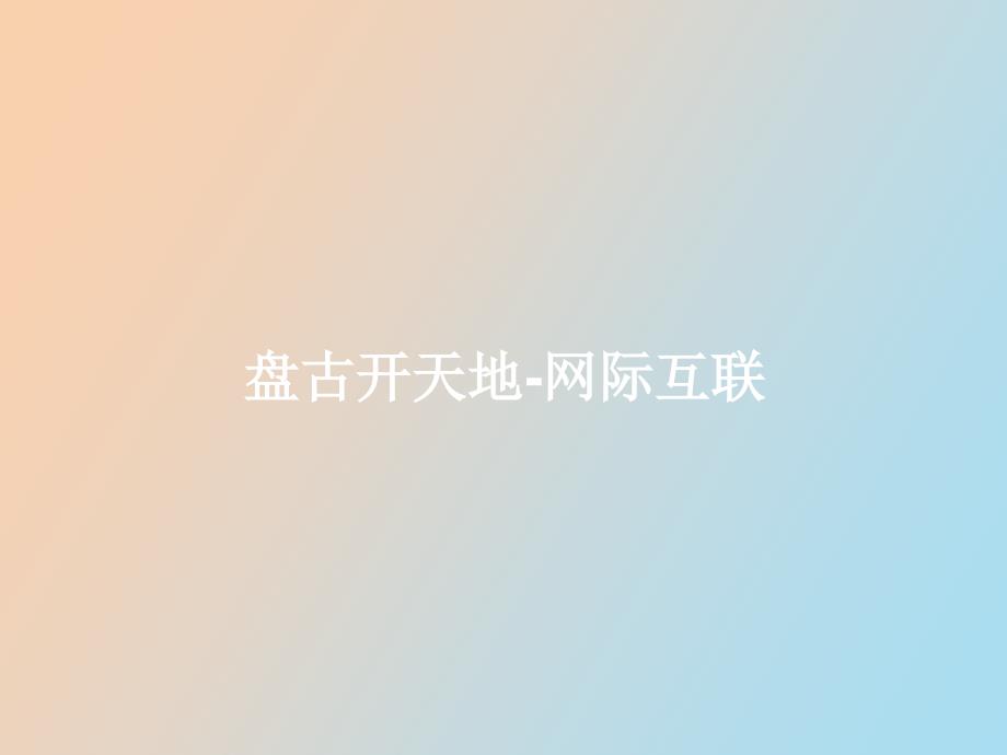 网际互联基础_第1页