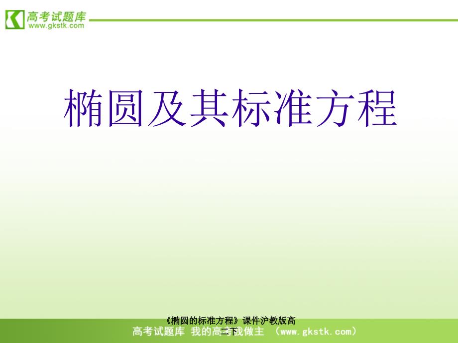 椭圆的标准方程课件沪教版高二下课件_第1页