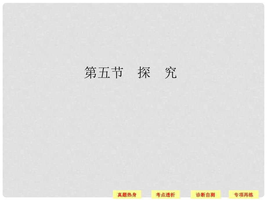 高考语文第一轮复习 425 探究配套课件 新人教版_第1页