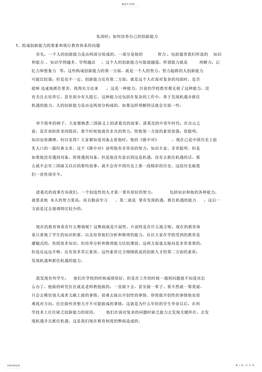 2022年朱清时：如何培养自己的创新能力_第1页