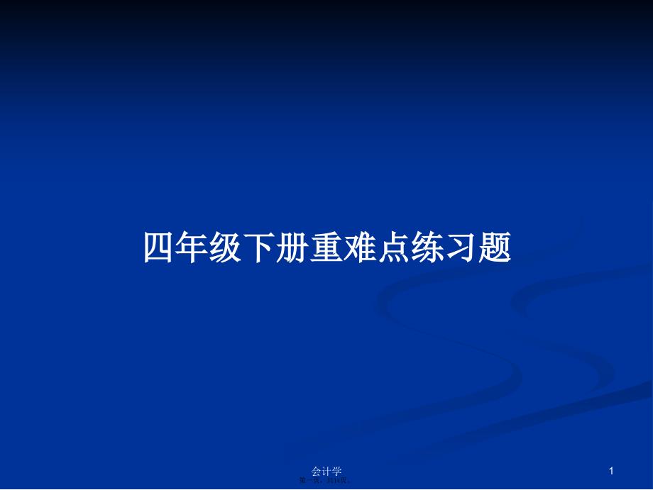 四年级下册重难点练习题学习教案_第1页