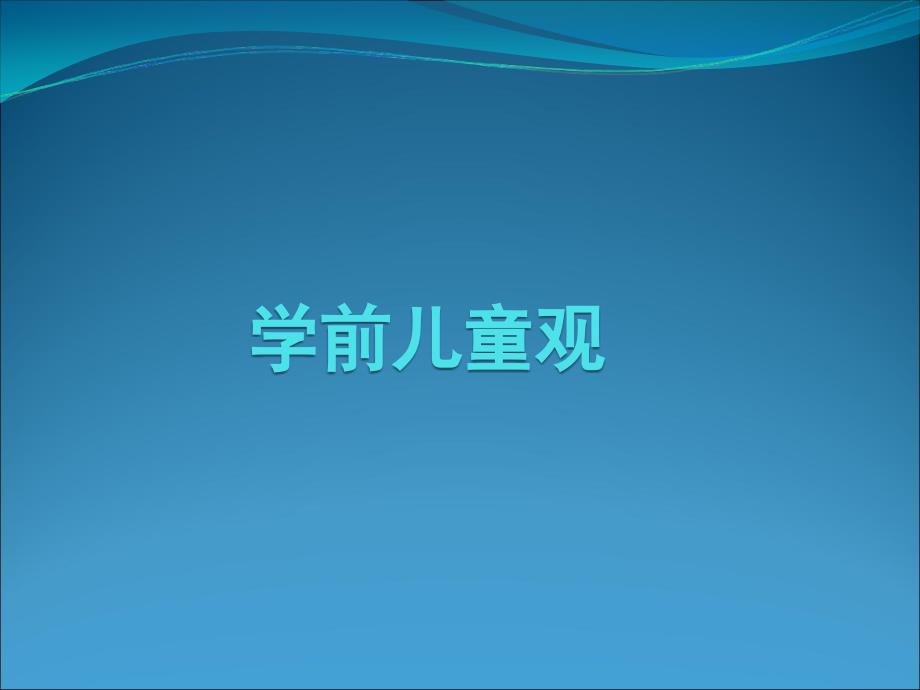 学前教育学儿童观的演变ppt课件_第1页