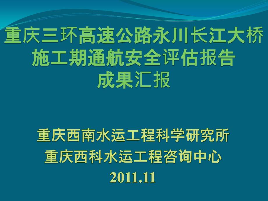 永川大桥通航安全评估_第1页