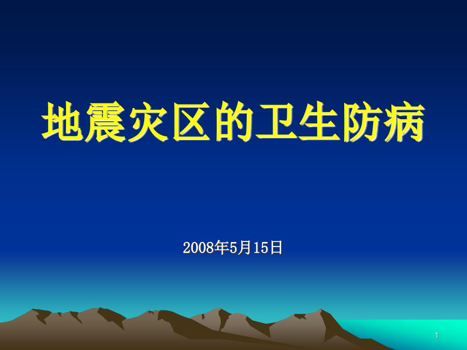 地震灾区卫生防病_第1页