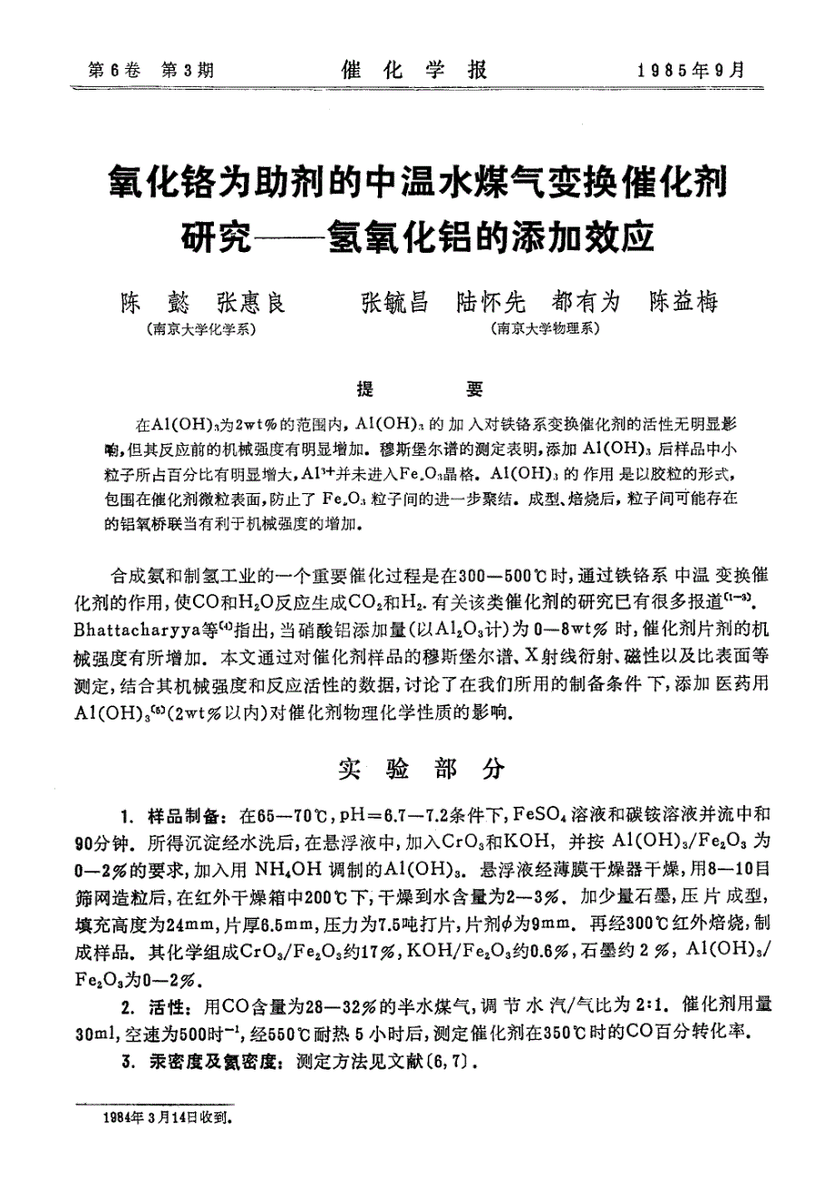 氧化铬为助剂的中温水煤气变换催化剂_第1页