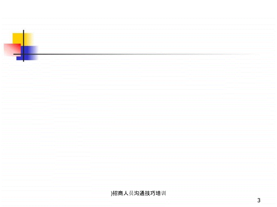 招商人员沟通技巧培训_第3页