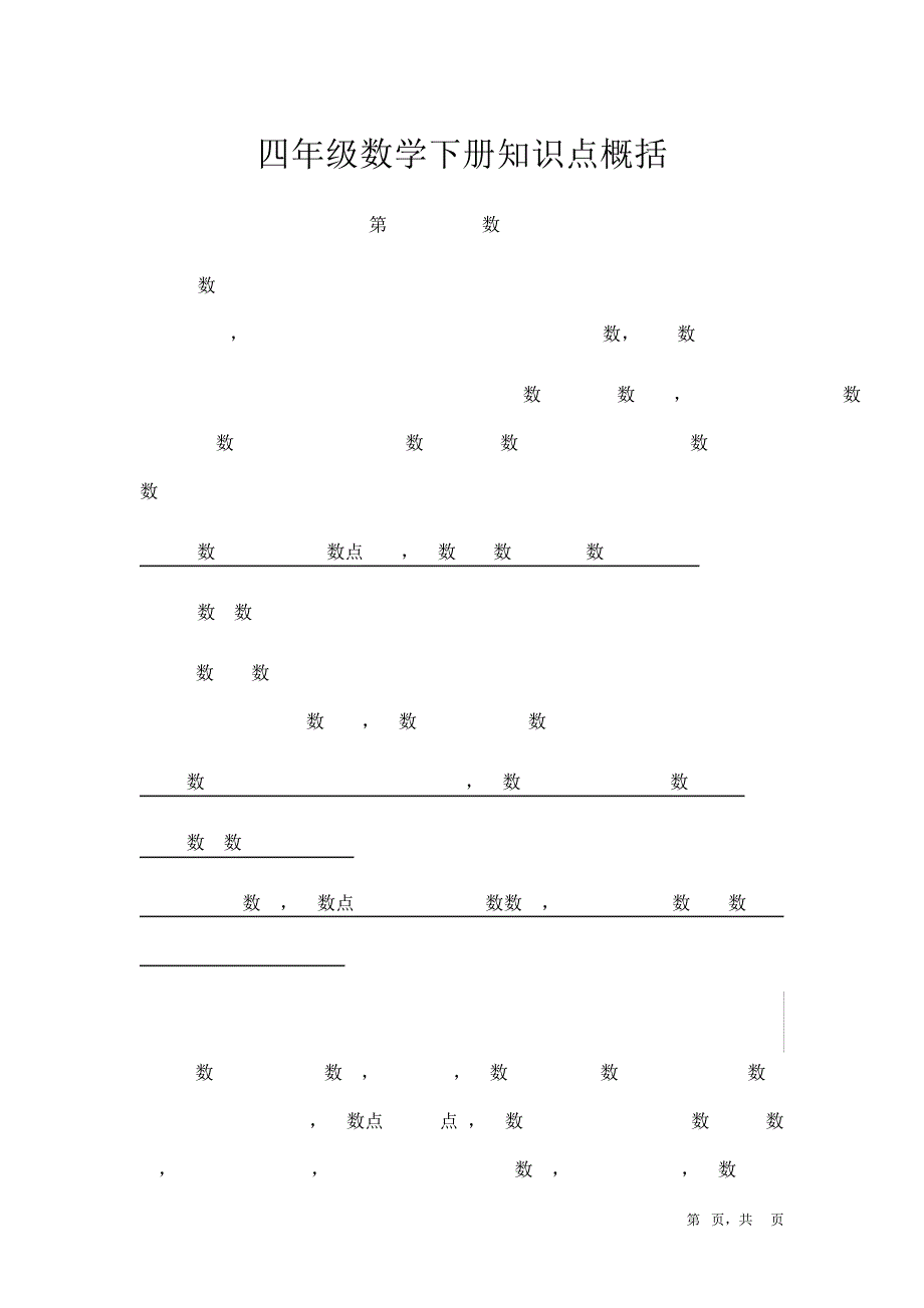 数学北师大版四年级下册知识点归纳9740_第1页