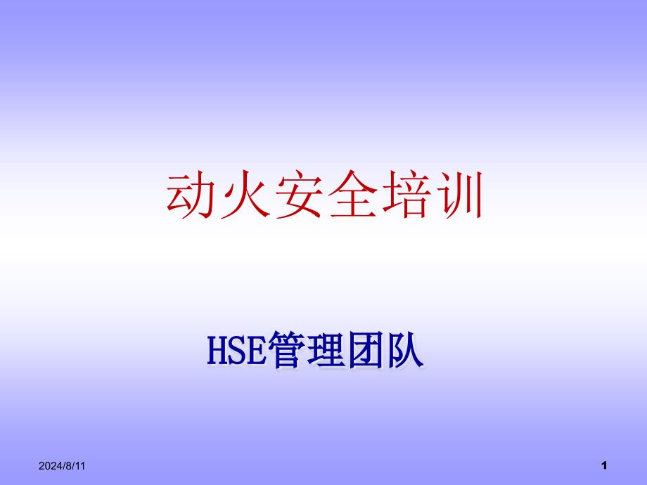 HSE动火培训课件.ppt_第1页