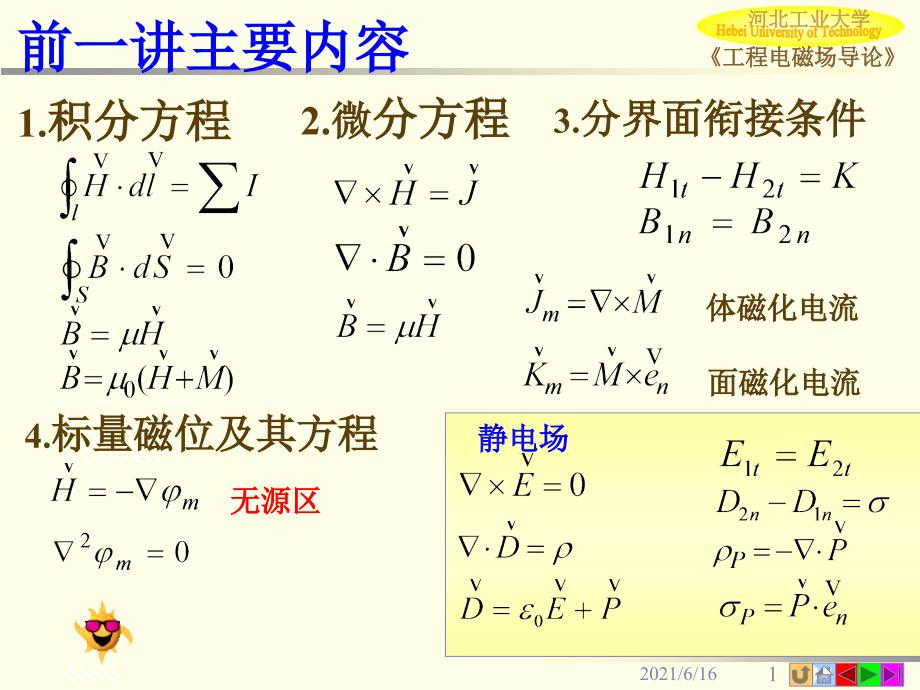 恒定磁场矢量磁位_第1页