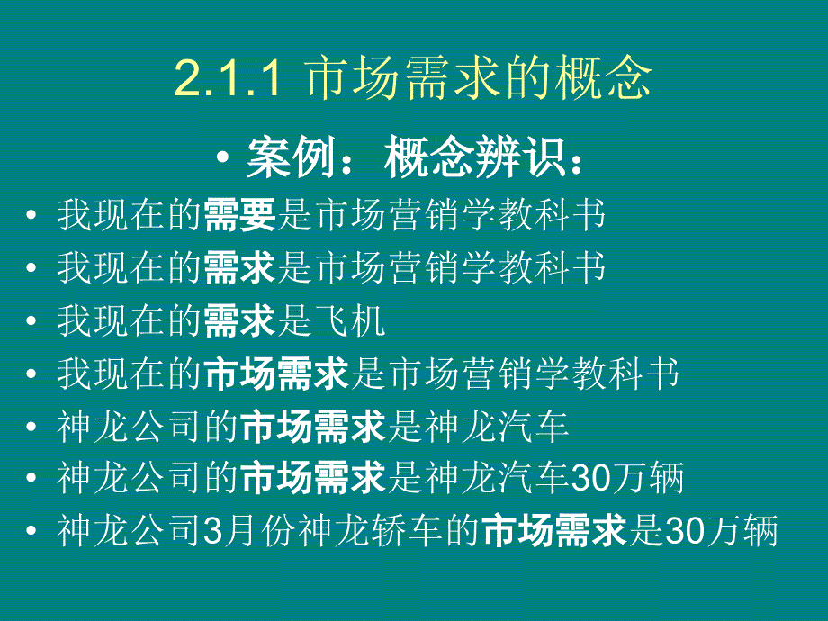 市场营销学二市场需求_第3页