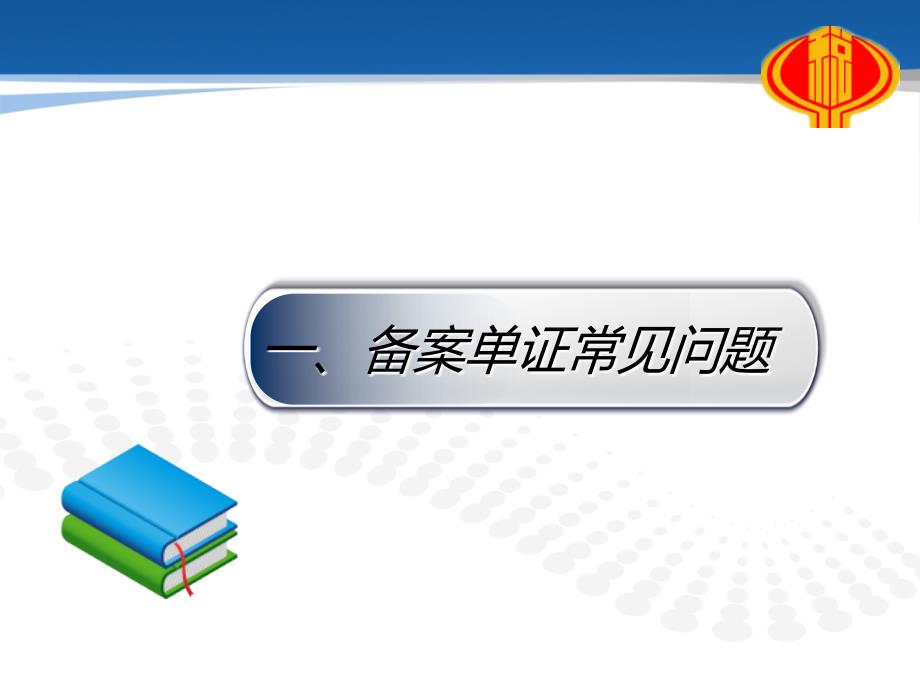 嘉善国税进出口业务知识辅导03一备案证常见问题_第3页