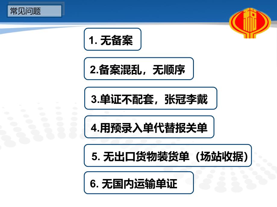 嘉善国税进出口业务知识辅导03一备案证常见问题_第4页