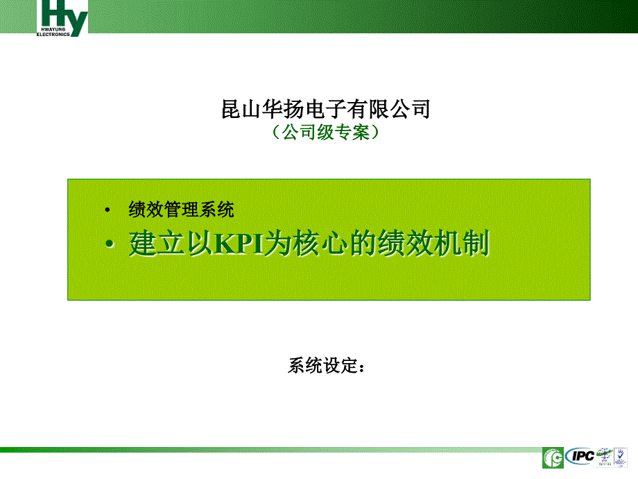 公司级专案建立以KPI为核心的绩效考核机制_第1页