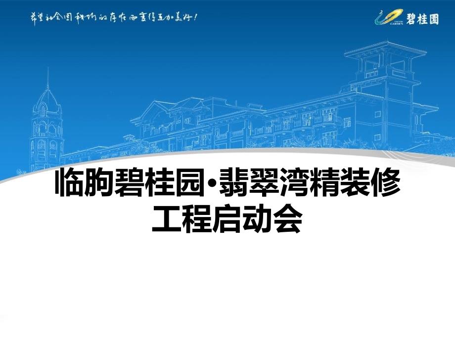 知名地产住宅精装修工程培训讲解(图文并茂)PPT_第1页