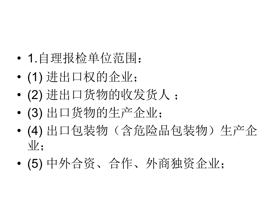 报检单位和报检员_第2页