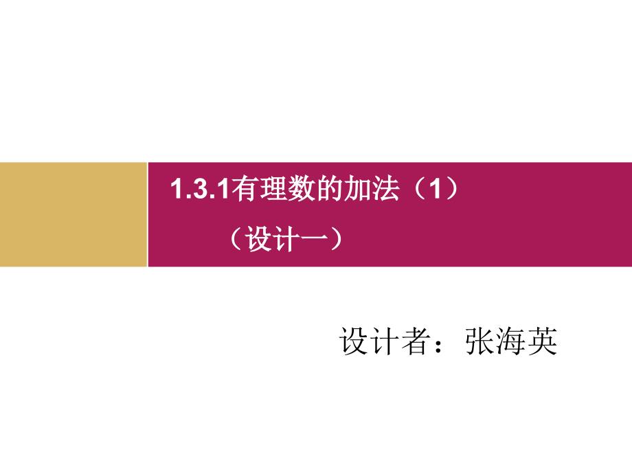 1.3.1有理数的加法1课件1_第1页