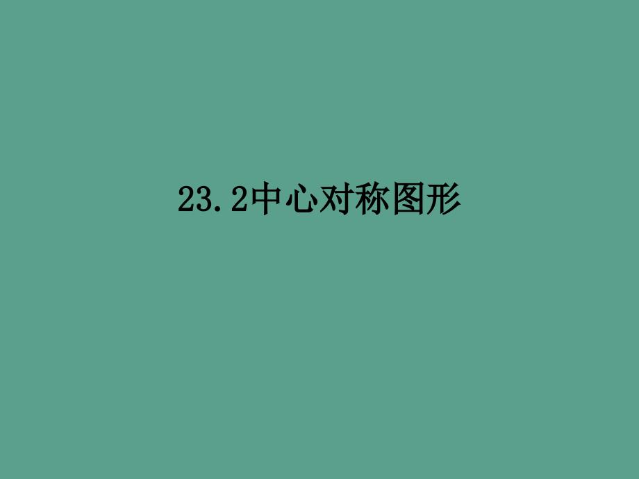 数学九年级23.2.1中心对称ppt课件_第1页