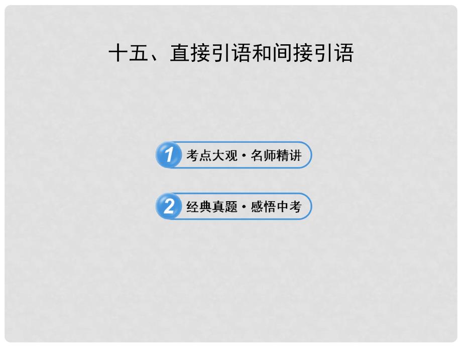 中考英语 语法专项案十五 直接引语和间接引语课件 冀教版_第1页